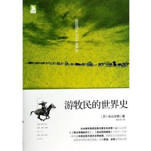 【正版书】 游牧民的世界史 (日)杉山正明 中华工商联合出版社