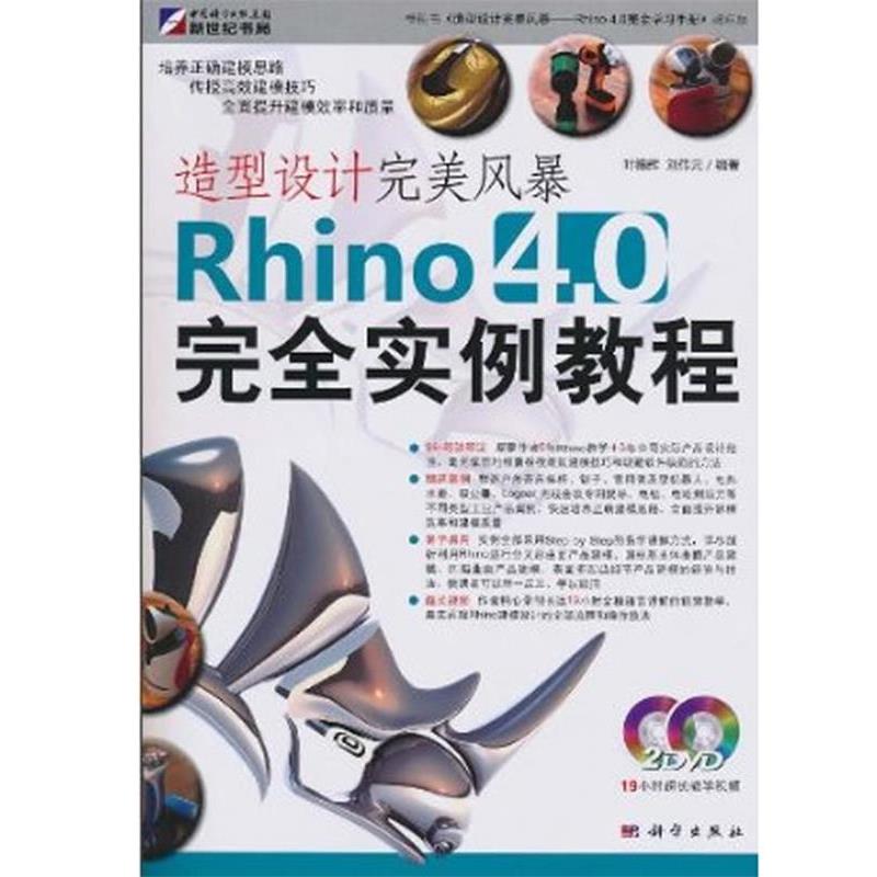 【正版书】 造型设计风暴-Rhino 4.0实例教程 叶德辉, 刘伟元 科学出版社