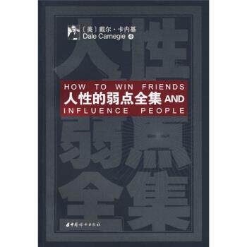【正版书】 人性的弱点全集 [美] 卡耐基（Carnegic D.）,赵虚年,邓雪莲,刘超 中国妇女出版社