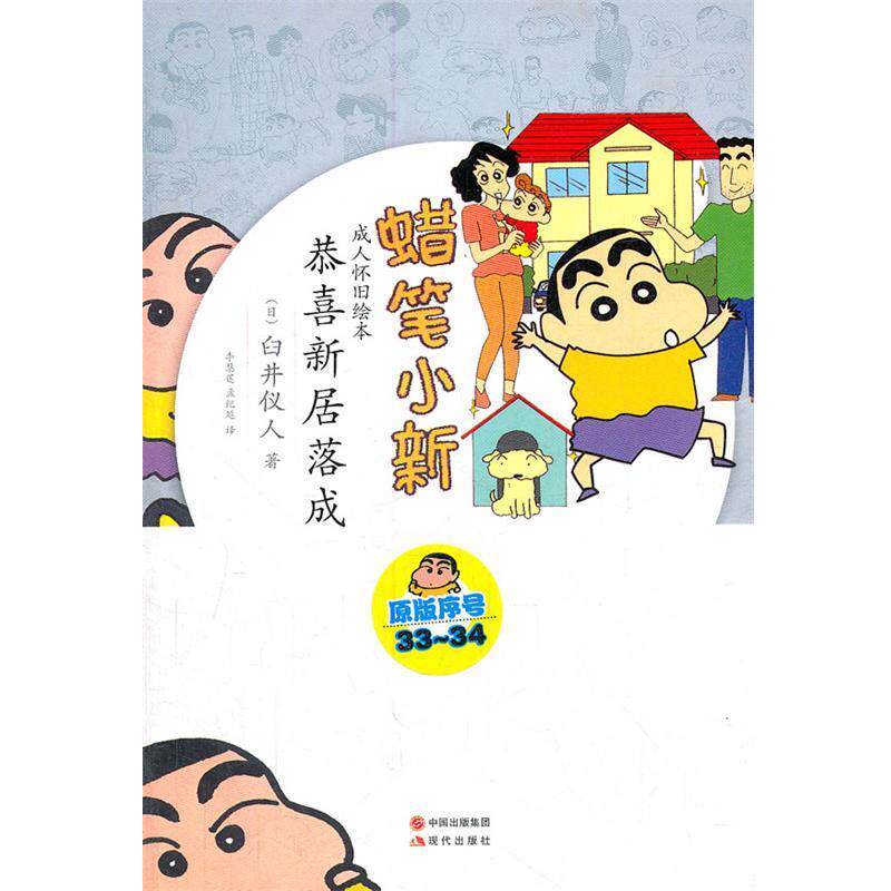 【正版书】 蜡笔小新—恭喜新居落成 (日)臼井仪人 著,李慧莲,孟纪延 译 现代出版社