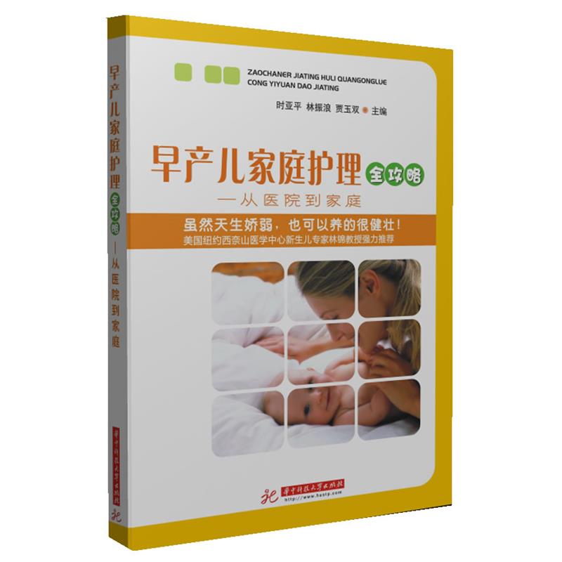 【正版书】 早产儿家庭护理全攻略:从医院到家庭 时亚平,林振浪,贾玉双 主编 华中科技大学出版社