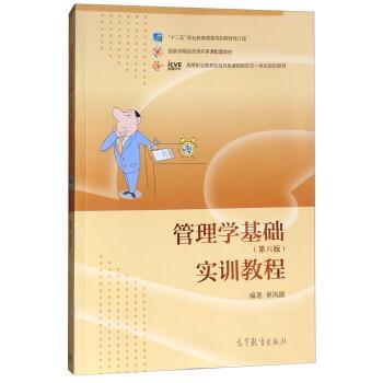 【正版书】 管理学基础实训教程 单凤儒 高等教育出版社