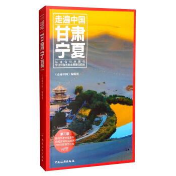 【正版书】 甘肃宁夏 《走遍中国》编辑部 编 中国旅游出版社