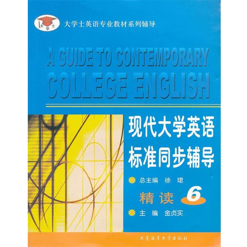 【正版书】 现代大学英语标准同步辅导精读 6 金贞实 主编 大连海运学院出版社