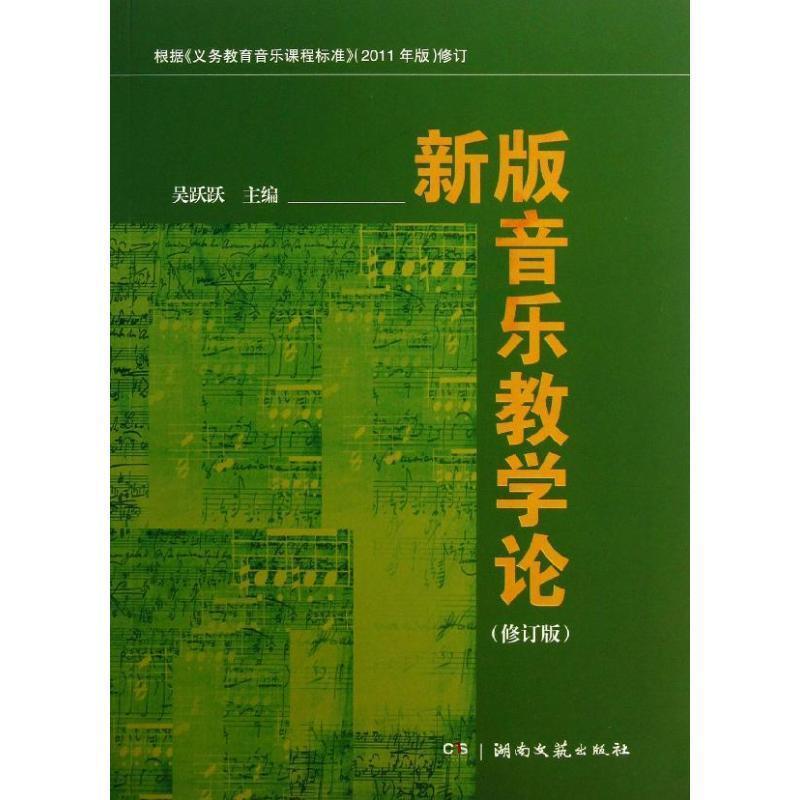 【正版书】 新版音乐教学论 吴跃跃 编 湖南文艺出版社