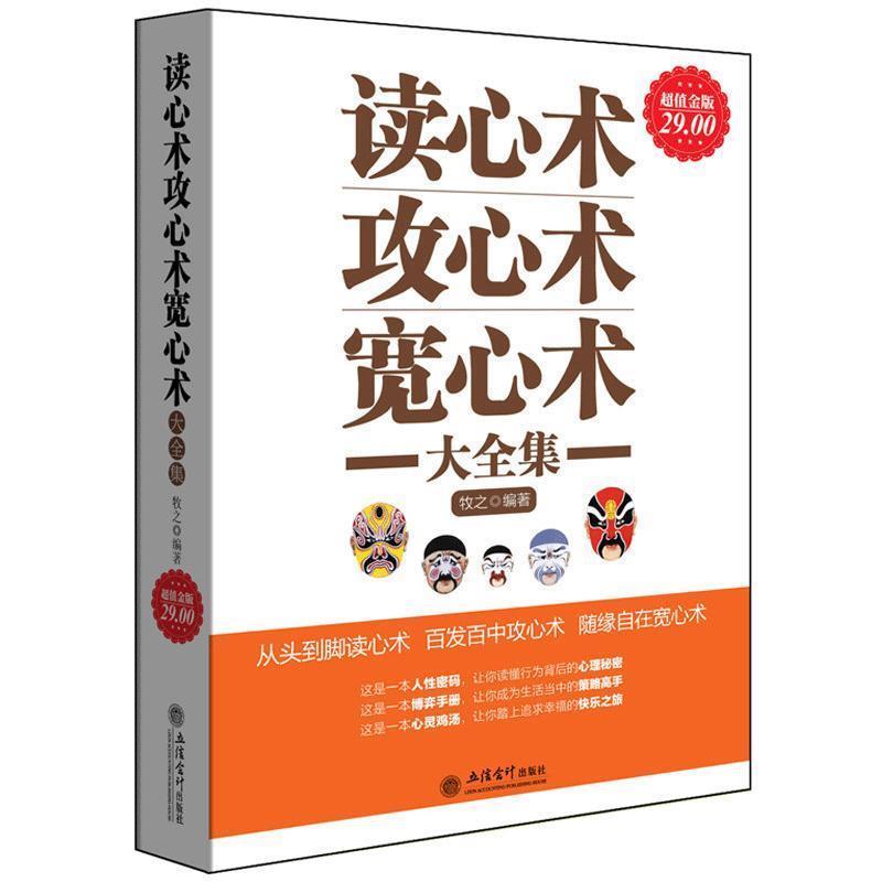 【正版书】 金版-读心术 攻心术 宽心术大全集 牧之 编著 立信会计出版社