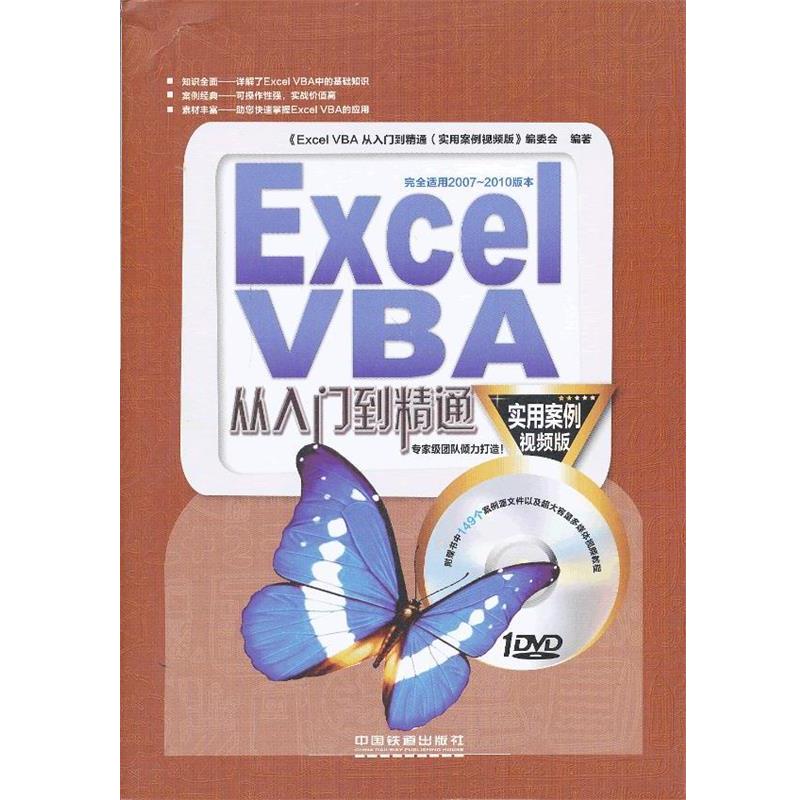 【正版书】 ExcelVBA从入门到精通 本书编委会　编著 中国铁道出版社