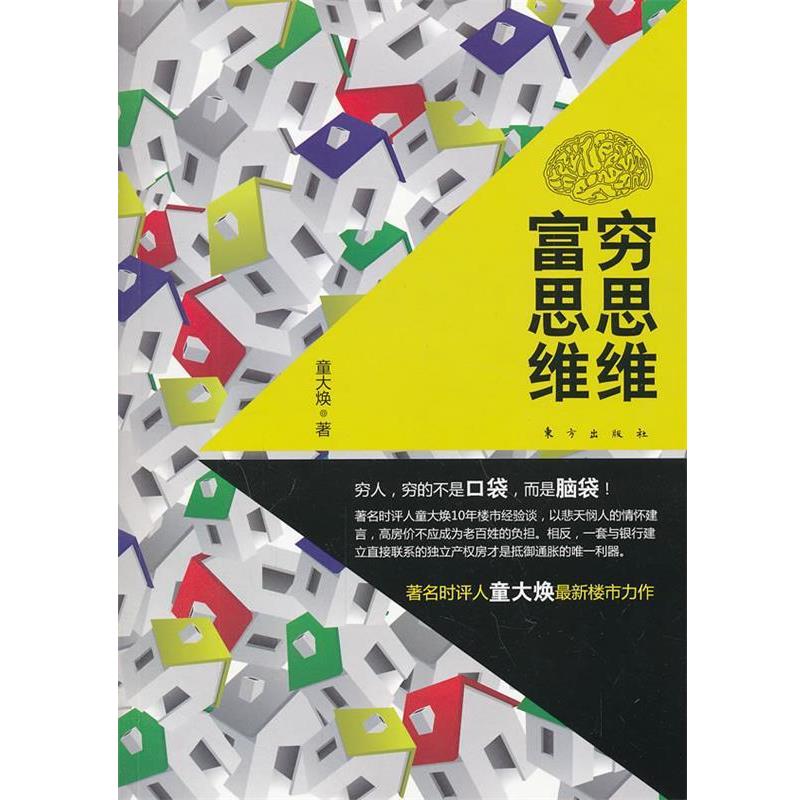 【正版书】 穷思维 富思维 童大焕 著 东方出版社