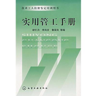 【正版书】 实用管工手册 胡忆沩,李尚发,鲁国良 等编 化学工业出版社