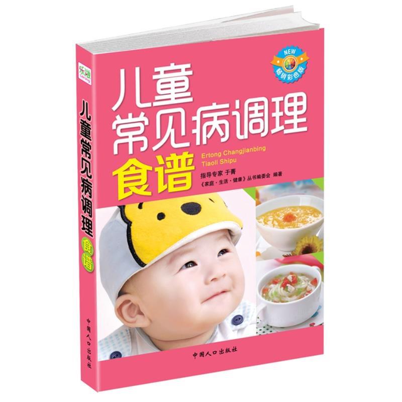 【正版书】 儿童常见病调理食谱 《家庭·生活·健康》丛书编委会编著 中国人口出版社