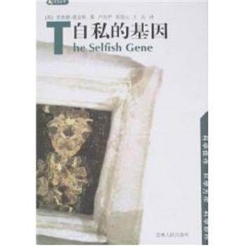 【正版书】 自私的基因 里查德.道金斯 吉林人民出版社