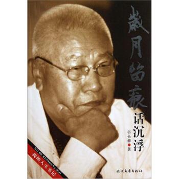 【正版书】 岁月留痕话沉浮 谷长春 著 时代文艺出版社