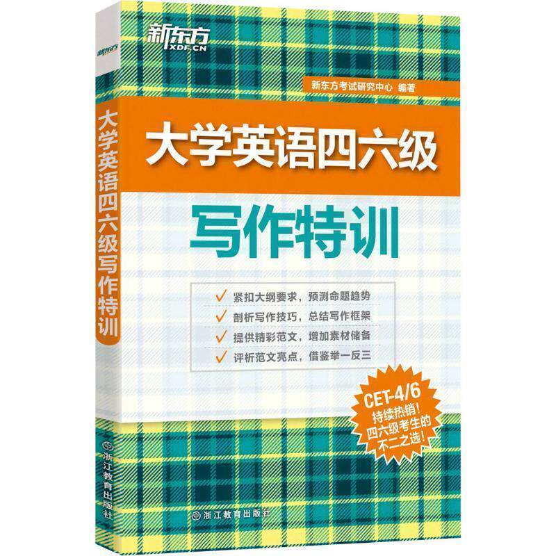 【正版书】 新东方 大学英语四六级写作特训 新东方考试研究中心 著 浙江教育出版社