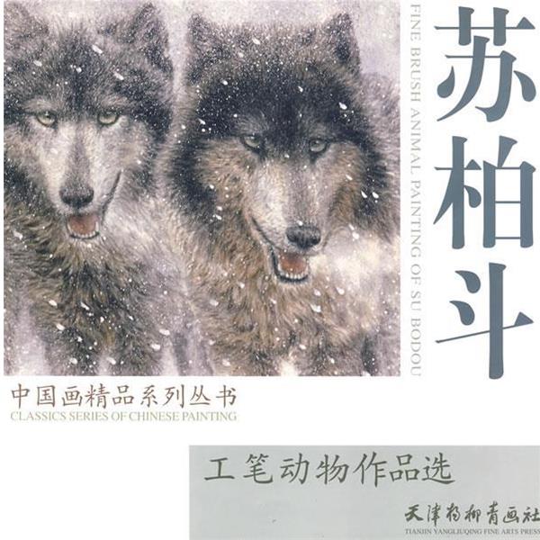 【正版书】 工笔动物作品选：苏柏斗 中国画精品系列丛书 苏柏斗 绘 天津杨柳青画社