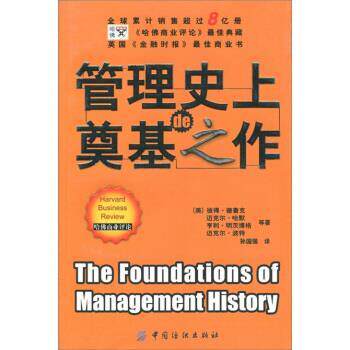 【正版书】 管理的奠基之作 [美] 彼得·德鲁克,[美] 迈克尔·哈默,[美] 享得·明茨博格,[美] 迈克尔·波特 著,孙国强 译 中国纺