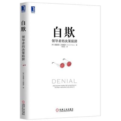 【正版书】 自欺 的决策陷阱 (美)泰德罗　著,郭武文　译 机械工业出版社