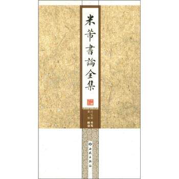【正版书】 米芾书论全集 房弘毅, 董雁 西苑出版社
