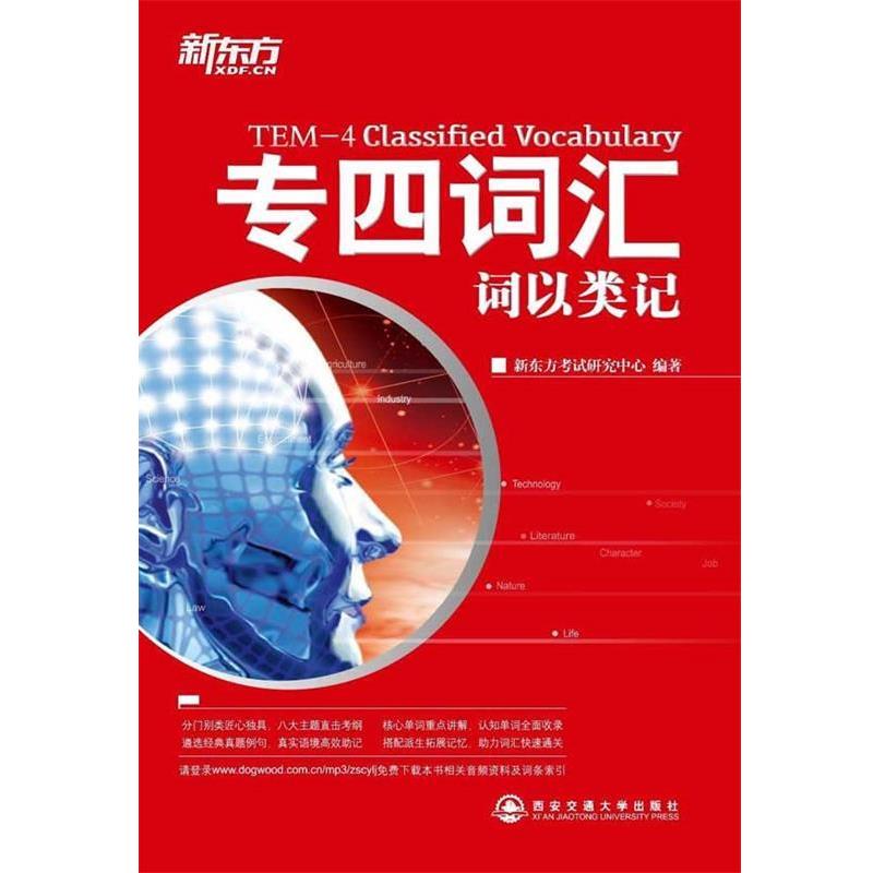 【正版书】 专四词汇词以类记 新东方考试研究中心 西安交通大学出版社