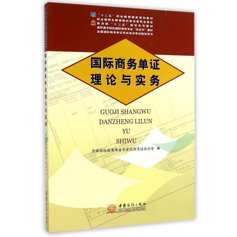 【正版书】 国际商务单证理论与实务 全国国际商务单证专业培训考试办公室 编 中国商务出版社