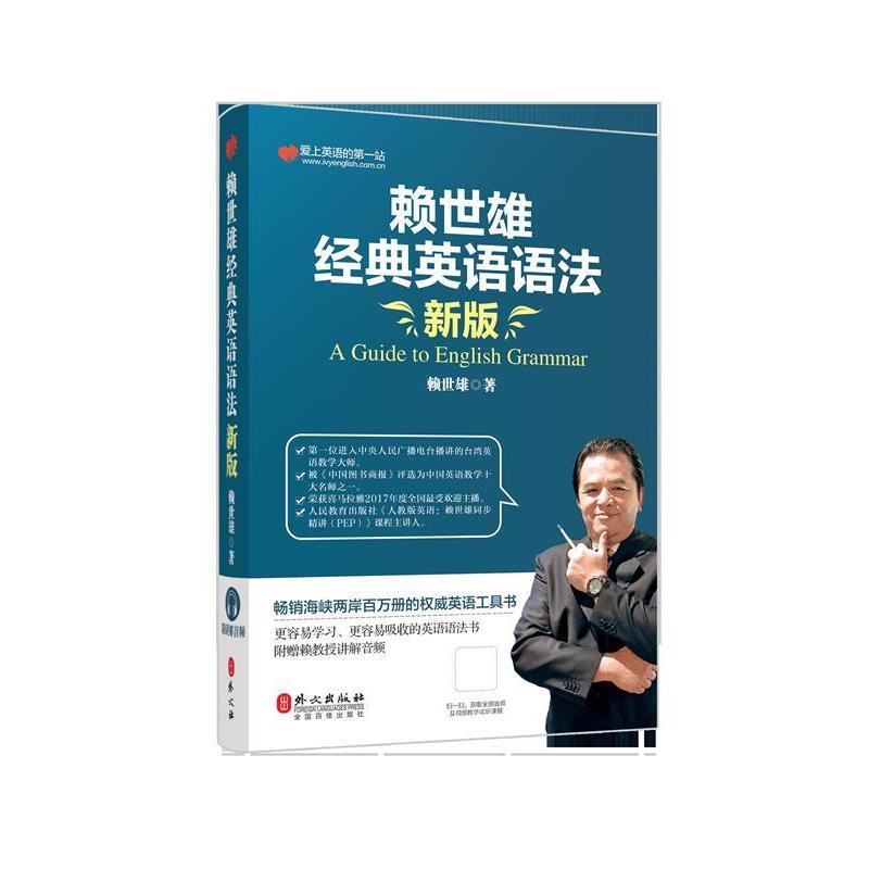 【正版书】 赖世雄经典英语语法 赖世雄 著 外文出版社