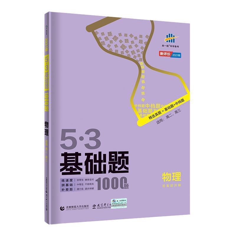 【正版书】 53基础题1000题 物理 2021版 曲一线 首都师范大学出版社