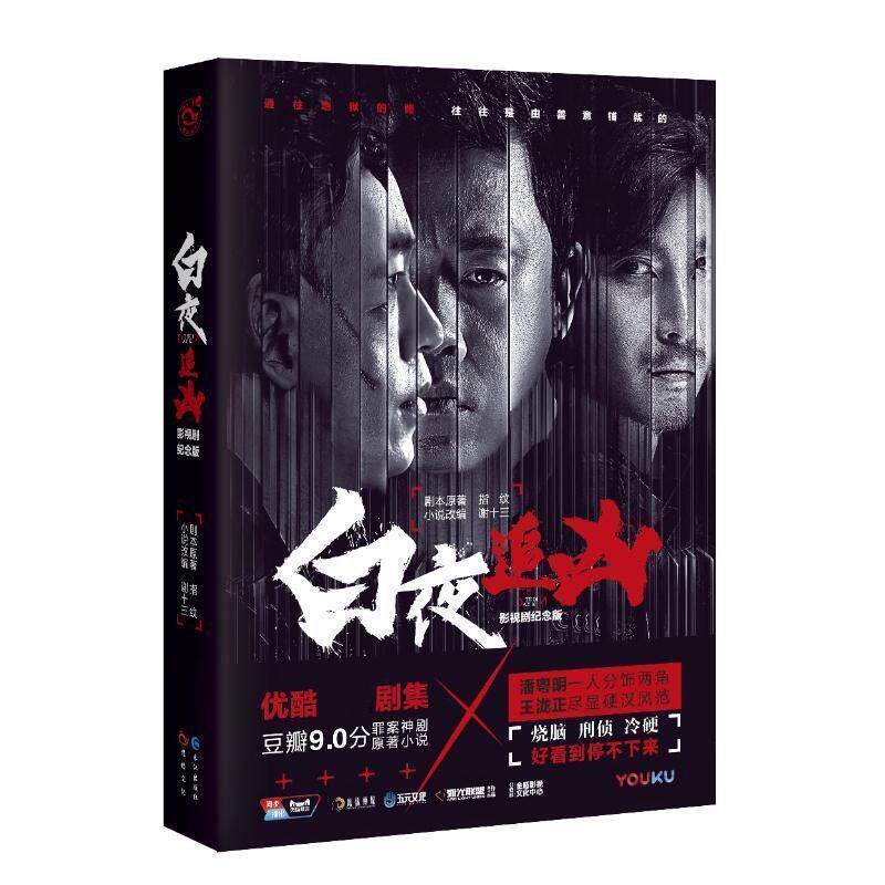 【正版书】 白夜追凶 原著：指纹 改编：谢十三 长江出版社