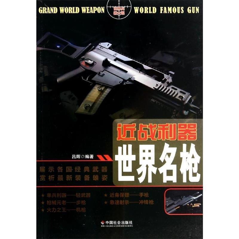【正版书】 中小学生阅读系列之世界兵器大观--近战利器:世界名枪 吕辉　编著 中国社会出版社