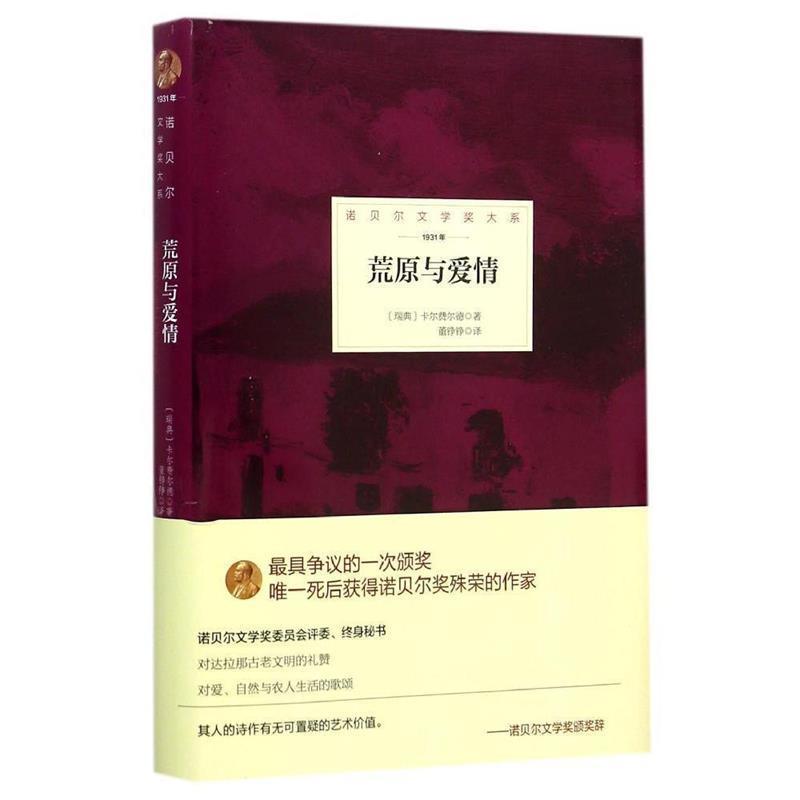 【正版书】 荒原与爱情 (瑞典)卡尔费尔德 著,董铮铮 译 北京理工大学出版社