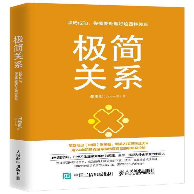 【正版书】 极简关系 职场成功 你需要处理好这四种关系 张思宏(@peter哥) 人民邮电出版社