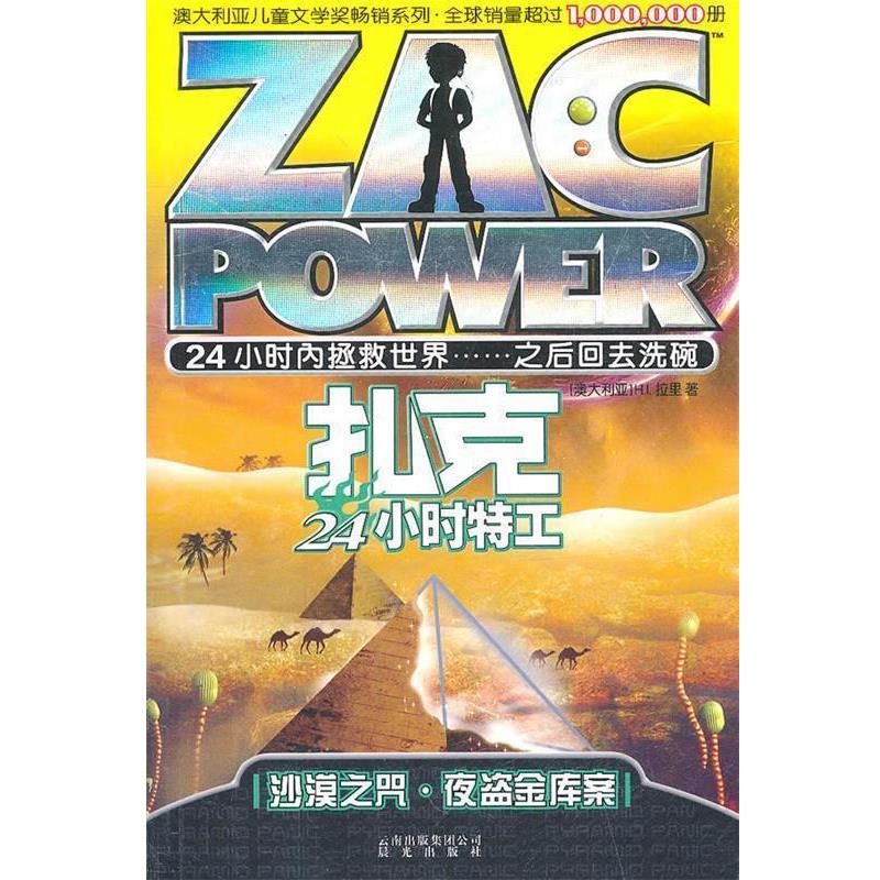 【正版书】 扎克24小时特工:003沙漠之咒·夜盗金库案 (澳)拉里 云南出版集团公司 晨光出版社