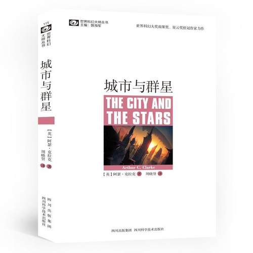 【正版书】 城市与群星 [英]克拉克　著,周晓贤　译 四川科技出版社