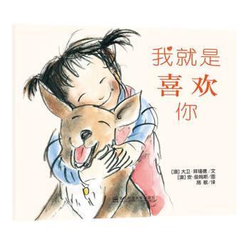 【正版书】 我就是喜欢你 [澳]大卫·拜福德 著,施敏 译 南京师范大学出版社