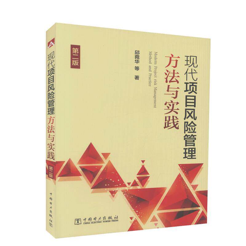 【正版书】 现代项目风险管理方法与实践 第二版 邱菀华等 中国电力出版社