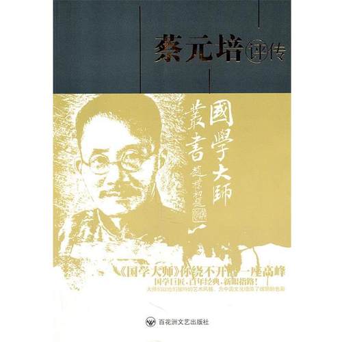 【正版书】 蔡元培评传:第2版 张晓唯　著 百花洲文艺出版社