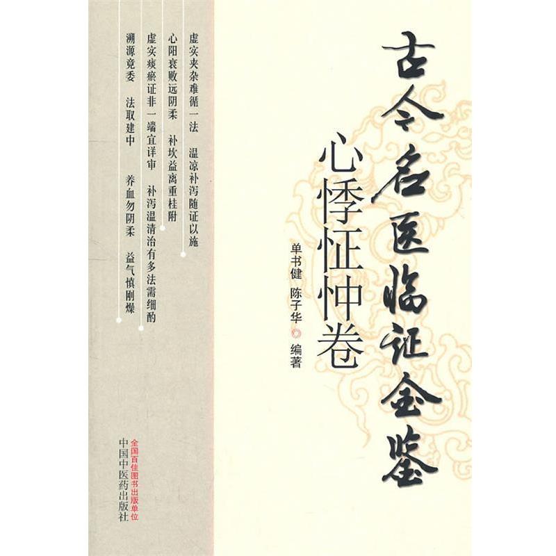 【正版书】 心悸怔忡卷 单书健 等编著 中国中医药出版社