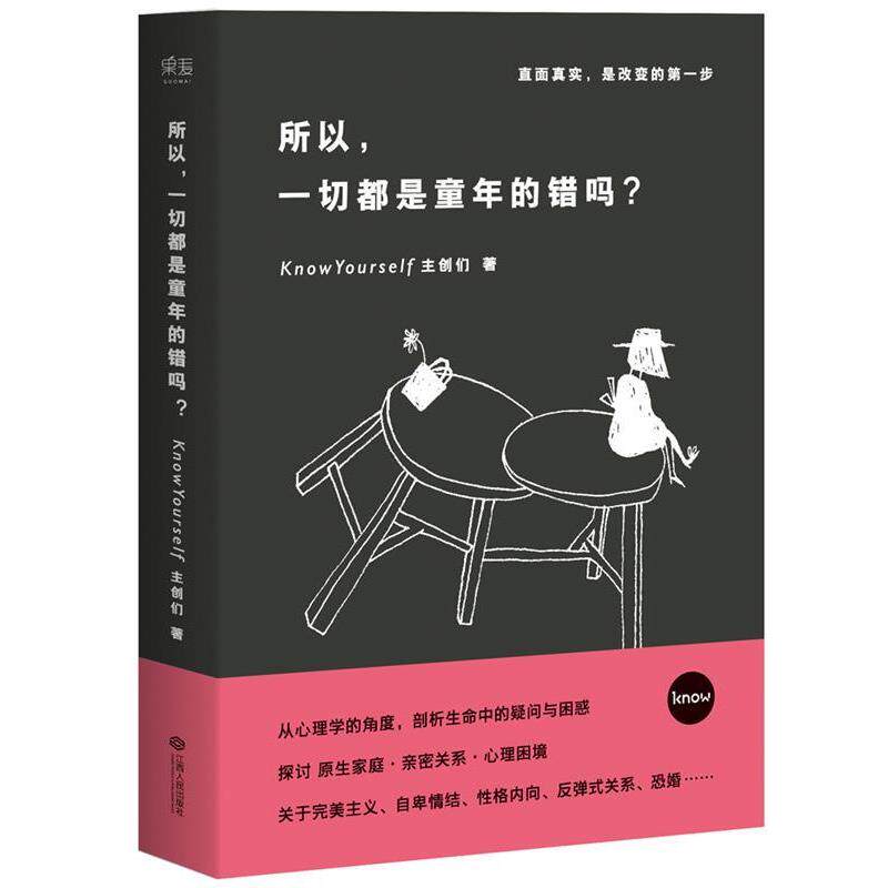 【正版书】 所以，一切都是童年的错吗？ KnowYourself主创们 江西人民出版社