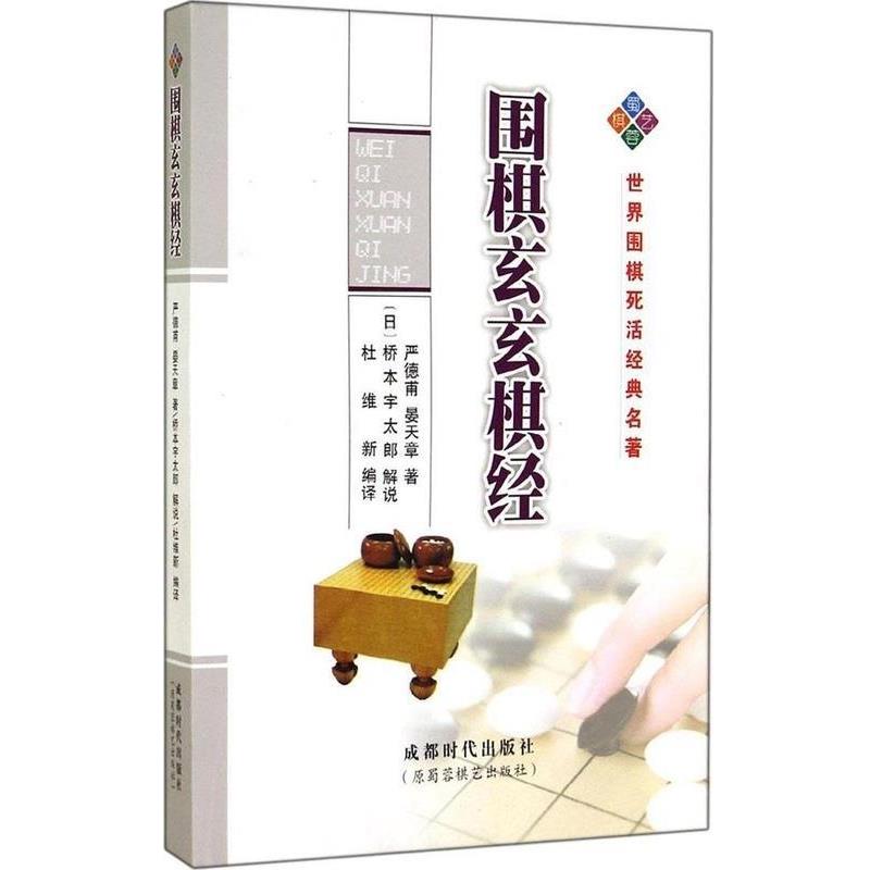 【正版书】 围棋玄玄棋经 严德甫 成都时代出版社