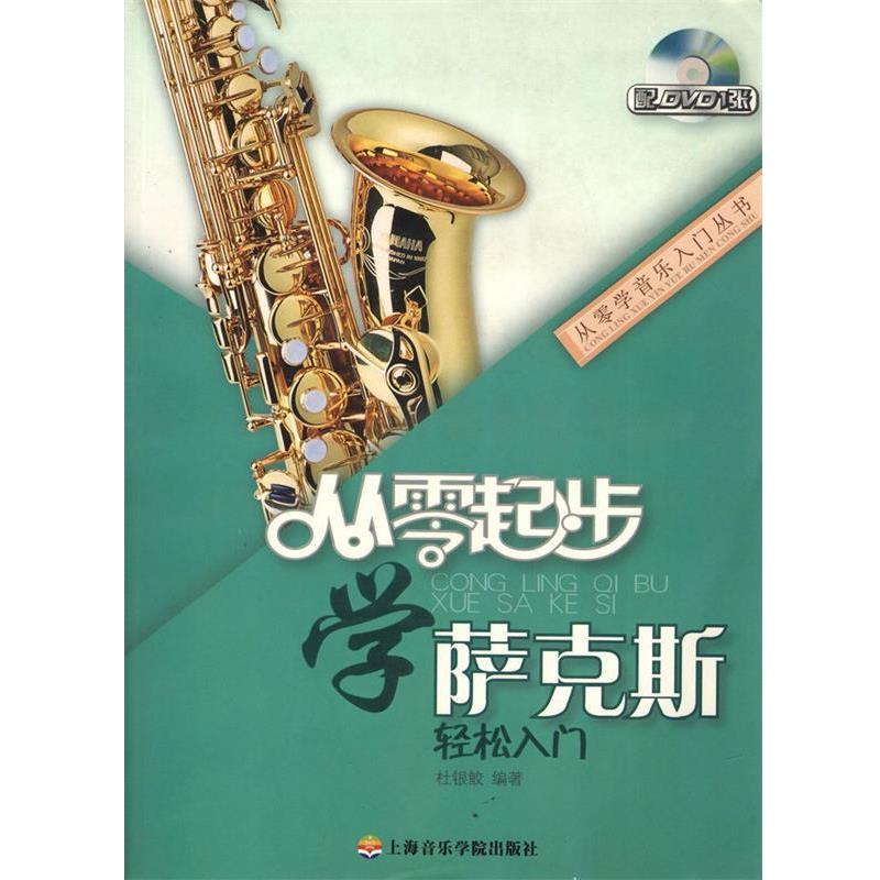 【正版书】 从零起步学萨克斯轻松入门 杜银鲛 编著 上海音乐学院出版社