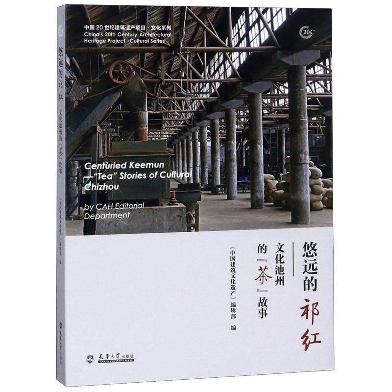 【正版书】 悠远的祁红:文化池州的“茶”故事 《中国建筑文化遗产》编辑部 天津大学出版社