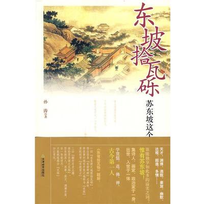 【正版书】 东坡拾瓦砾 孙涛　著 天津教育出版社