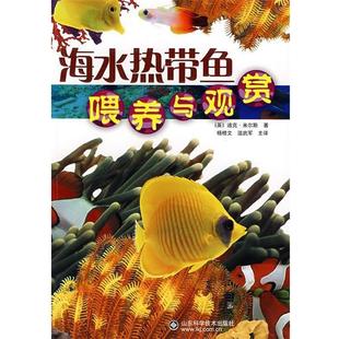 【正版书】 海水热带鱼喂养与观赏 (英)米尔斯　著,杨桂文　等译 山东科学技术出版社