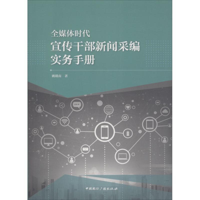 【正版书】 全媒体时代宣传干部新闻采编实务手册 姚赣南 中国国际广播出版社