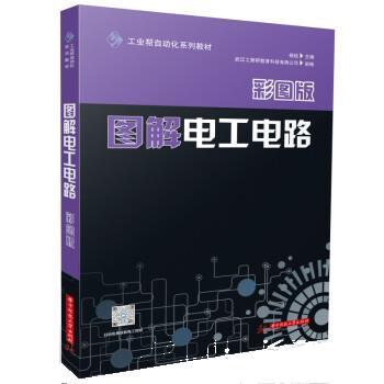 【正版书】 图解电工电路 杨锐 华中科技大学出版社