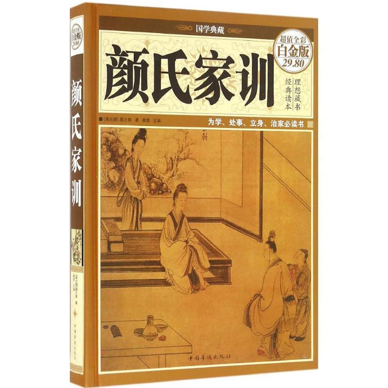 【正版书】 颜氏家训 [南北朝] 颜之推 著,桑楚 编 中国华侨出版社