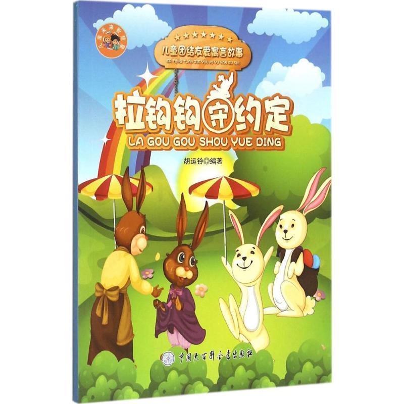 【正版书】 拉钩钩守约定 儿童团结友爱寓言故事 胡运铃 著 中国大百科全书出版社