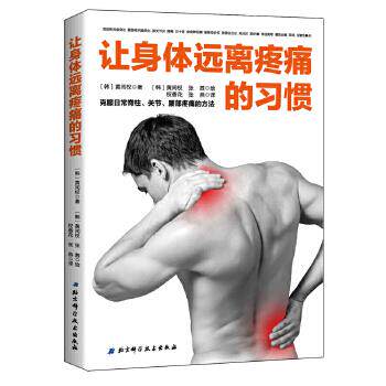 【正版书】 让身体远离疼痛的习惯:克服日常脊椎、关节、腰部疼痛的方法 黄闰权 北京科学技术出版社