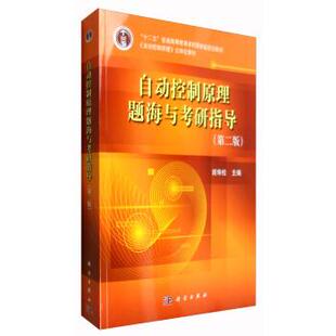 【正版书】 自动控制原理题海与考研指导 胡寿松 编 科学出版社