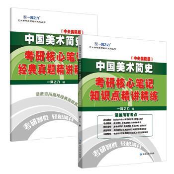 【正版书】 中国美术简史考研核心笔记知识点精讲精练 一臂之力 延边大学出版社