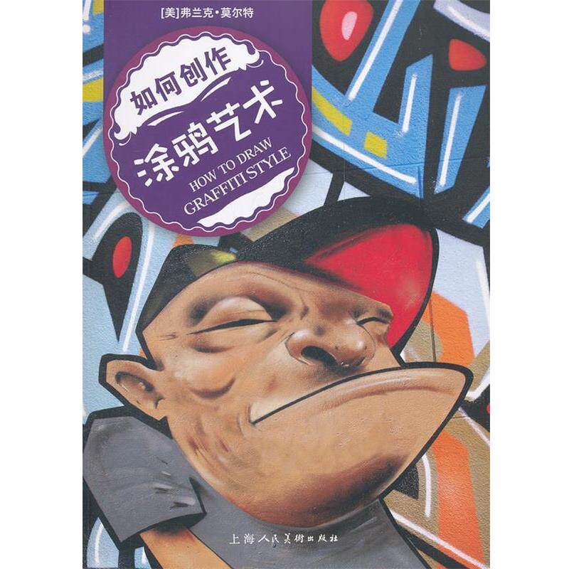 【正版书】 如何创作涂鸦艺术-W (美)弗兰克·莫尔特 上海人民美术出版社