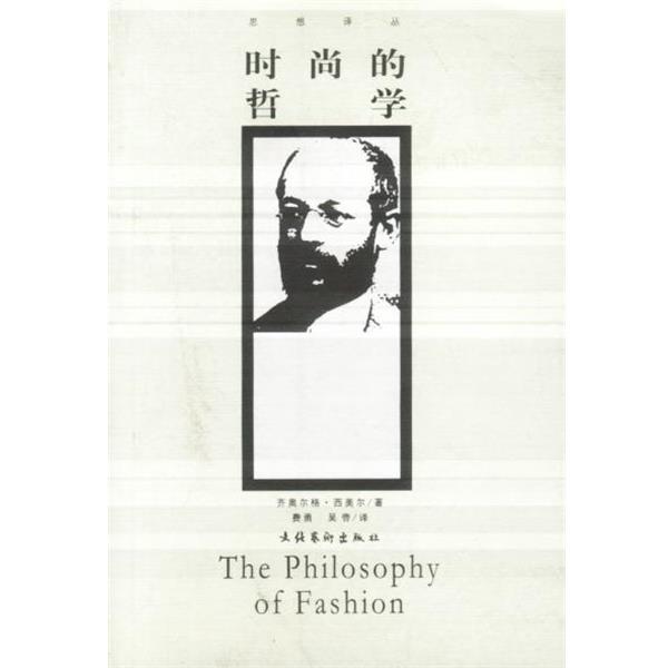 【正版书】 时尚的哲学 (德)西美尔 著,费勇 等译 文化艺术出版社